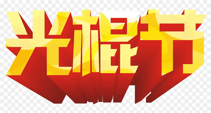 艺术字