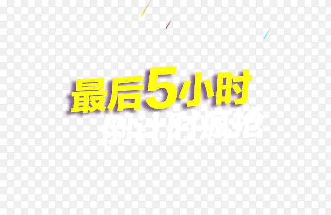 阳后5小时黄色艺术字