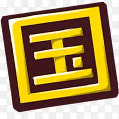 黄色国字卡通艺术字