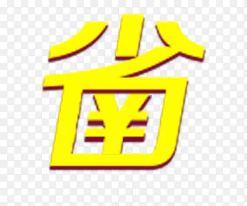 省艺术字