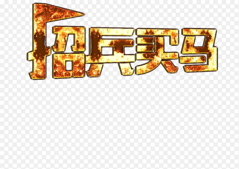 招兵买马