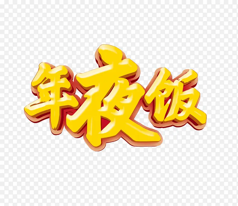 年夜饭黄色卡通艺术字