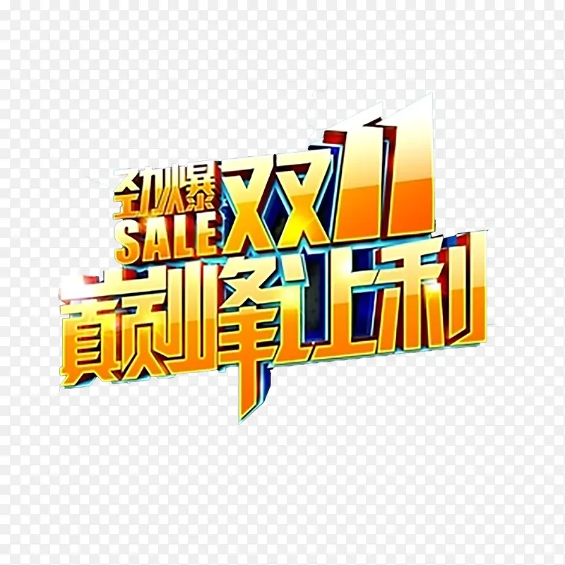 双十一艺术字