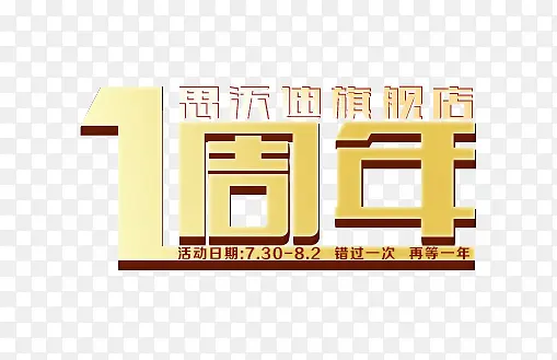 1周年黄色立体艺术字