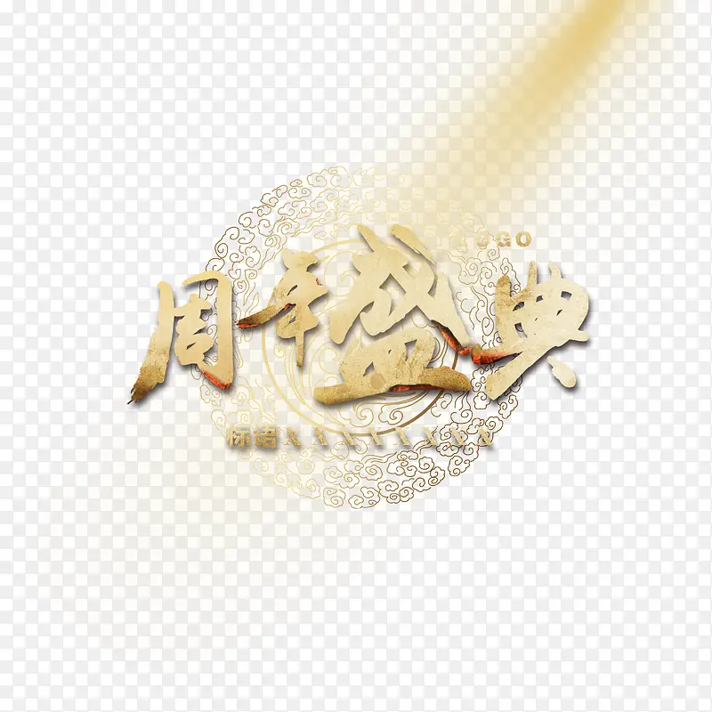 周年盛典黄色艺术字