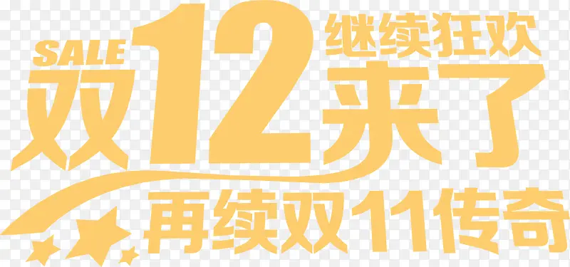 双12来了黄色艺术字