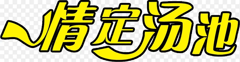 情定汤池黄色艺术字