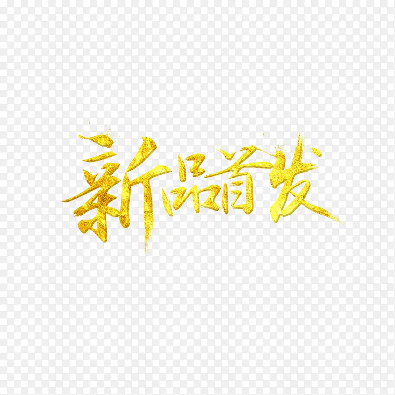 黄色文字艺术字新品首发