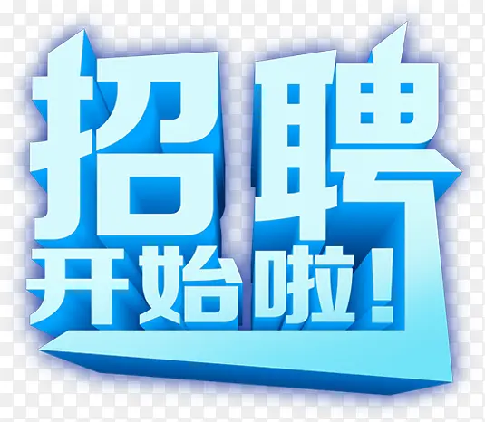 蓝色渐变招聘立体字