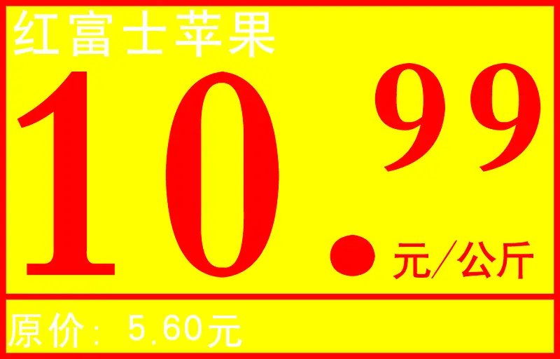 黄色方形富士苹果促销标签