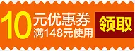 橙色10元优惠券标签