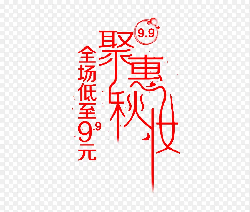 聚惠秋妆艺术字