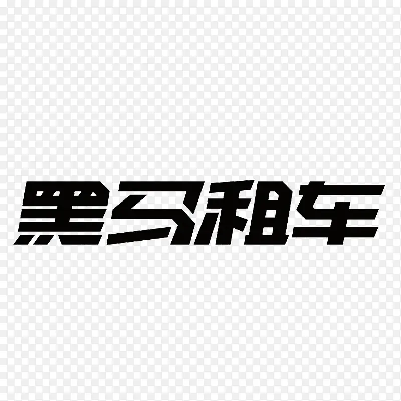 黑马租车艺术字