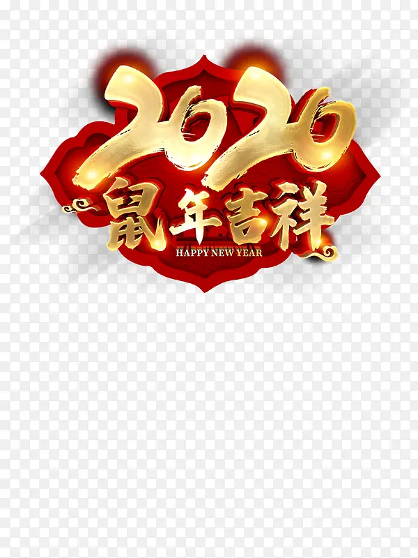 2020鼠年吉祥