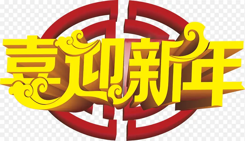 喜迎新年