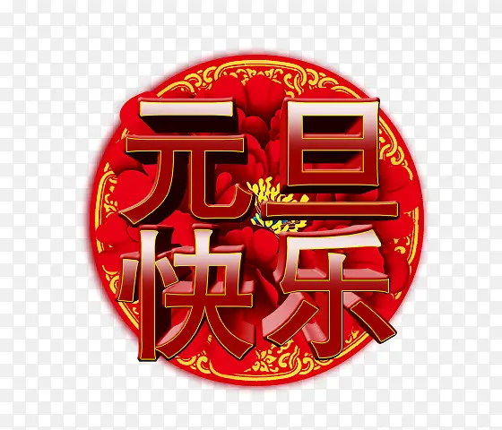 元旦快乐字