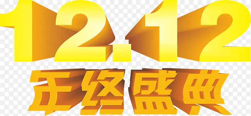 年终盛典双12节日