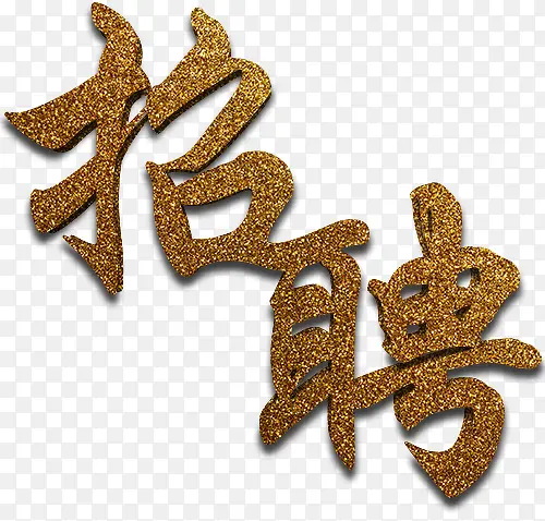 金色文字招聘