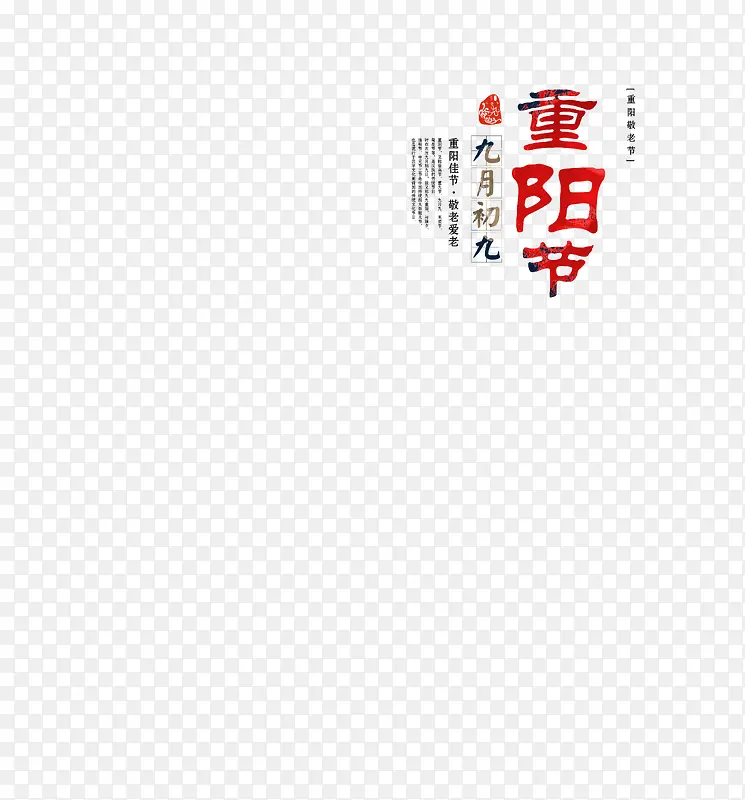 九九重阳节艺术字