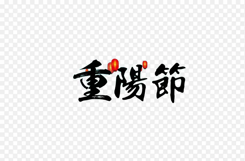 重阳节艺术字