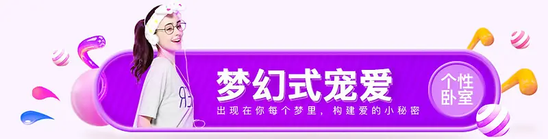 梦幻式宠爱紫色个性卧室电商装饰