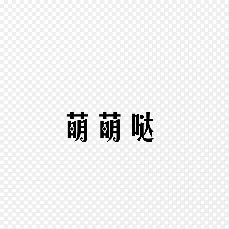 黑白，字体，元素