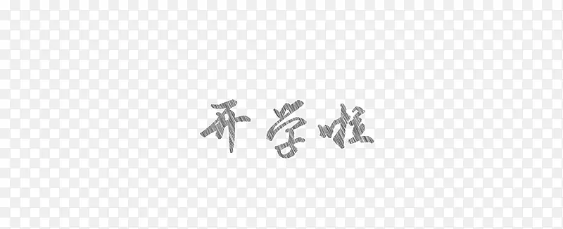 开学啦（粉笔字）