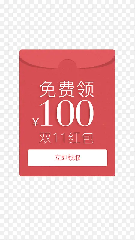 双十一免费领红包100元png