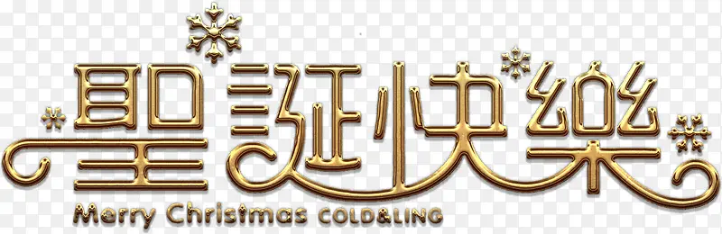 创意合成文字效果圣诞快乐