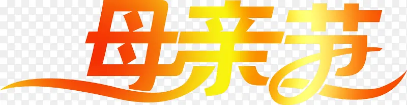 母亲节黄色渐变花体字