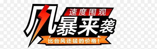 风暴来袭促销艺术字标签