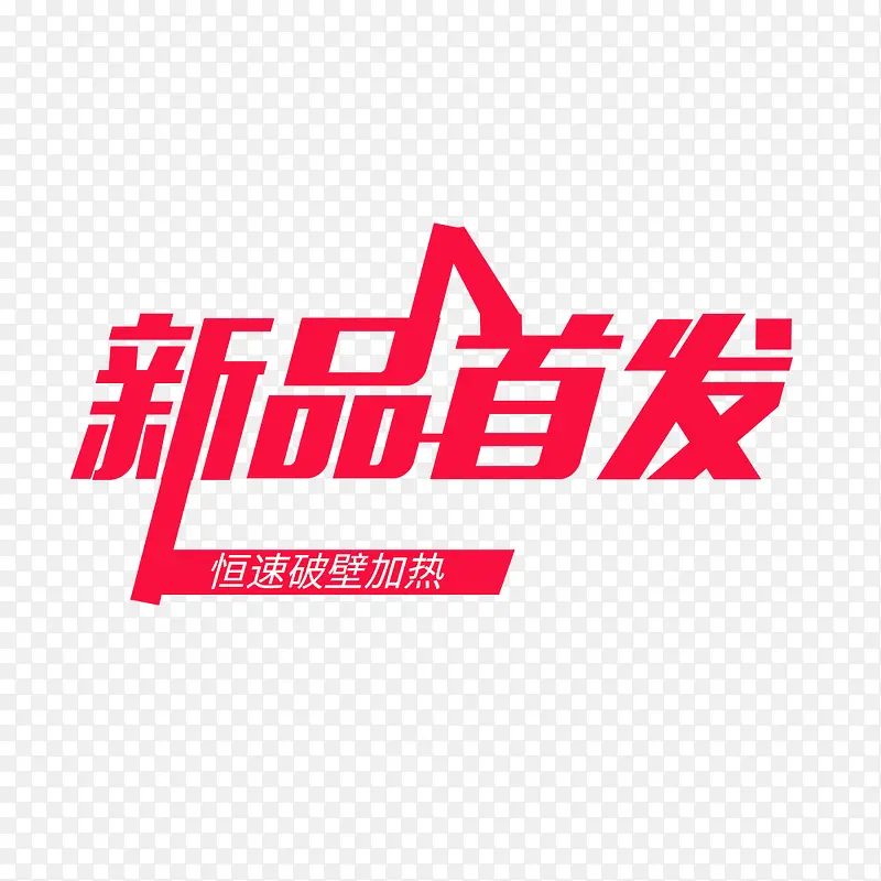 新品首发艺术字