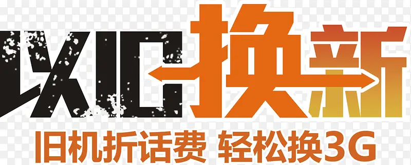 以旧换新优设网