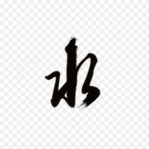 水墨字