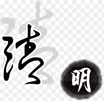 矢量洁明艺术字