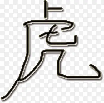 水墨画虎字