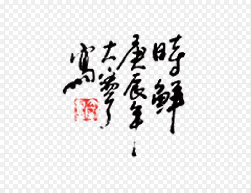 水墨字