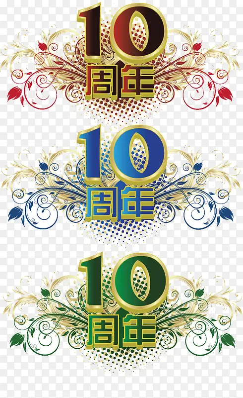 十周年艺术字PNG图片素材下载_图片编号10836613-PNG素材网