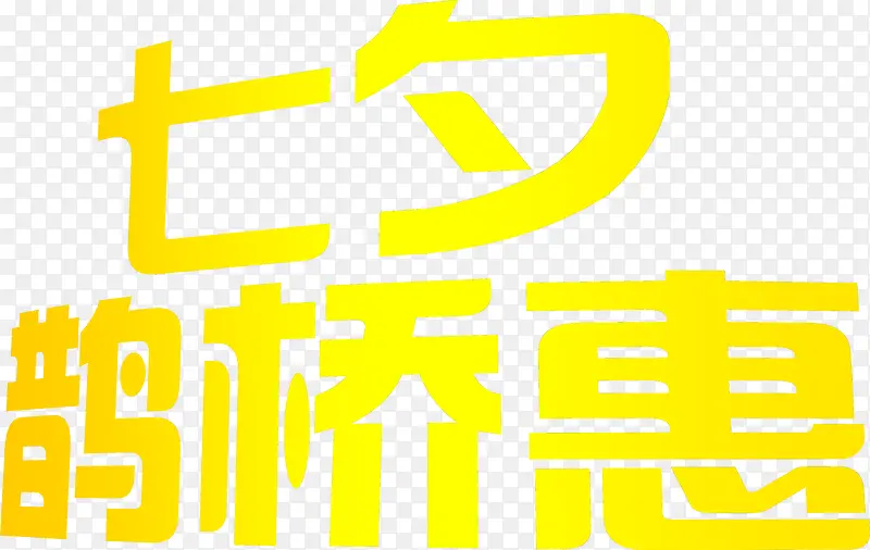 七夕鹊桥惠黄色字