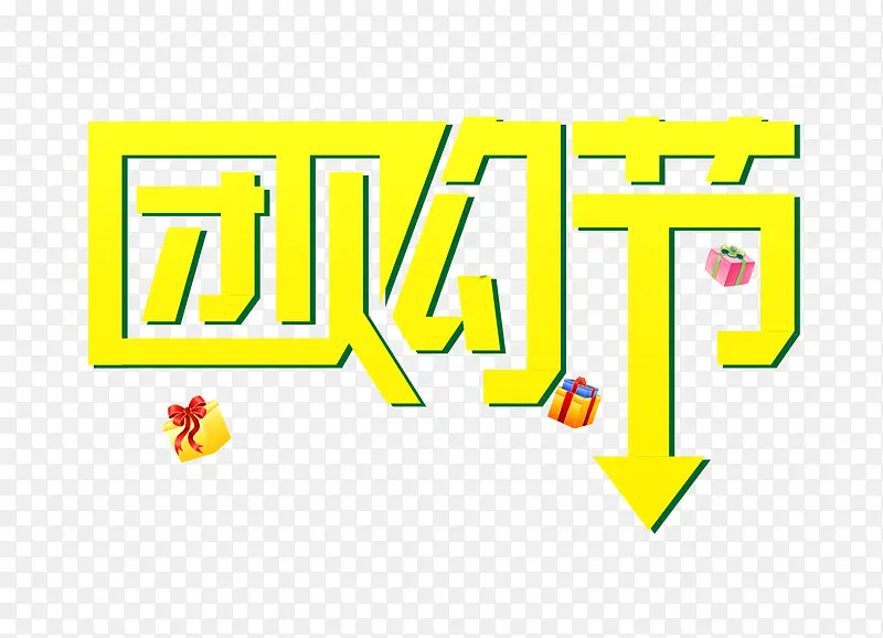 团购节字体设计