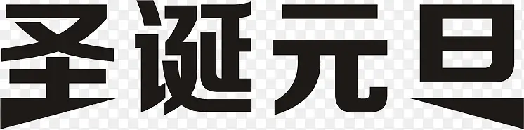 圣诞元旦黑色艺术字