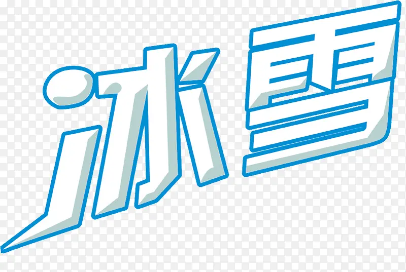 冰雪字体活动吊旗