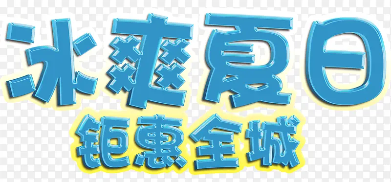 冰爽夏日钜惠全城