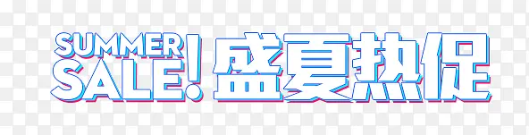 夏季促销艺术字