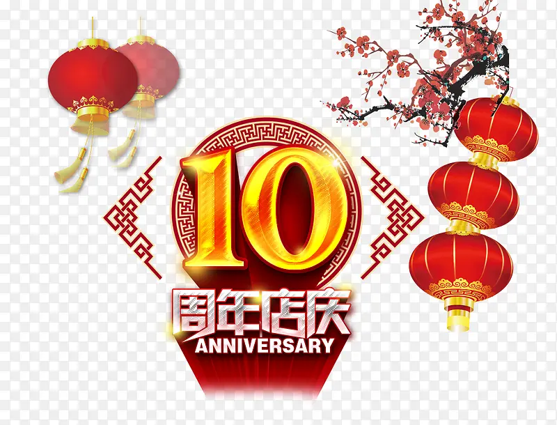 10周年店庆