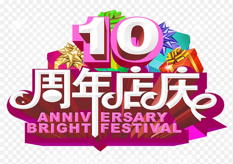 10周年店庆