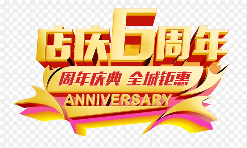 店庆6周年