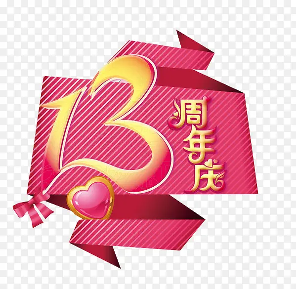 13周年庆