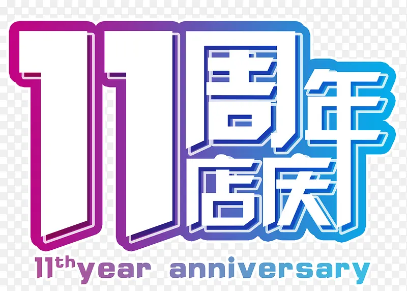 11周年店庆123456