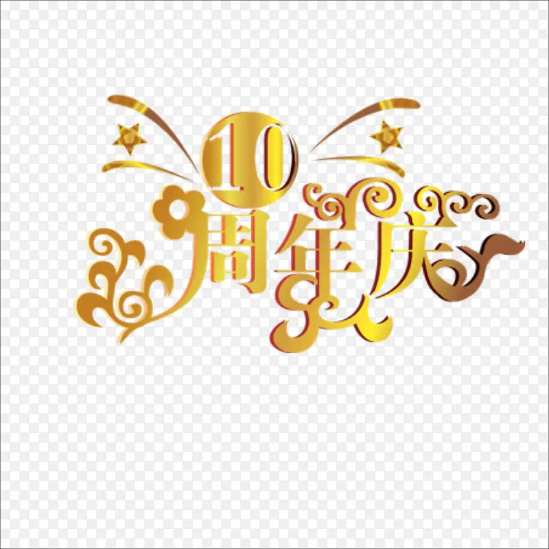 10周年